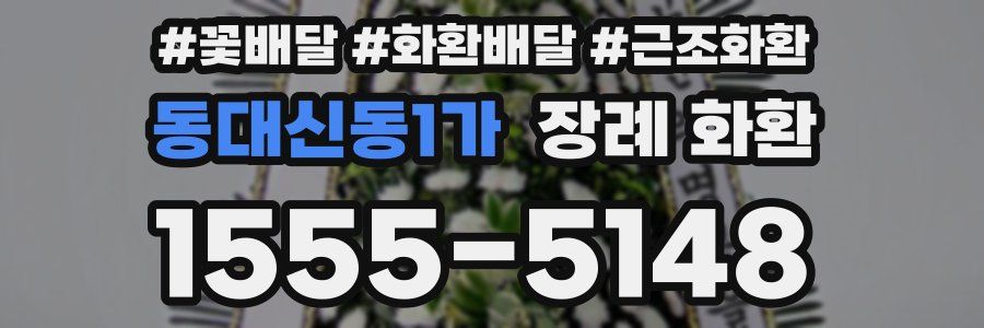 동대신동1가 장례 화환