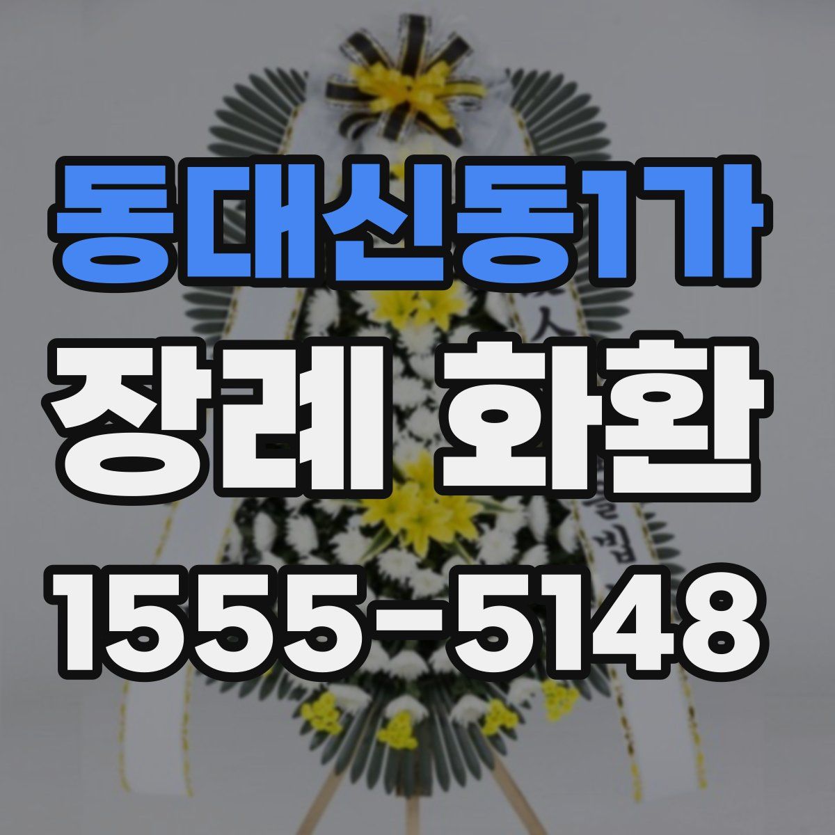동대신동1가 장례 화환