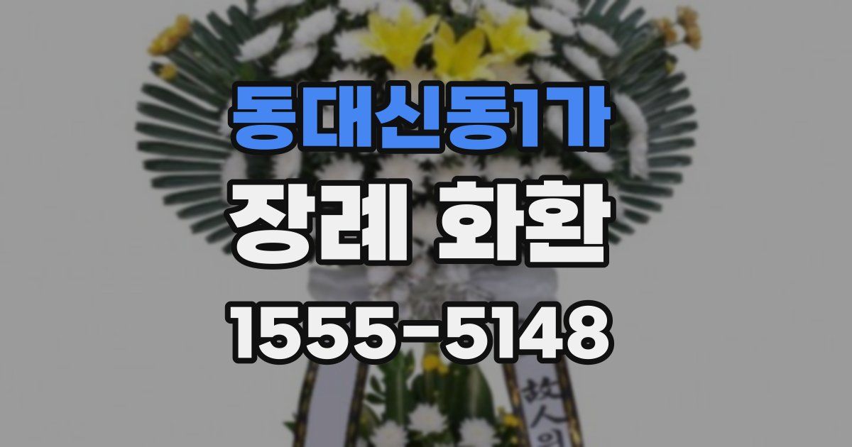 동대신동1가 장례 화환