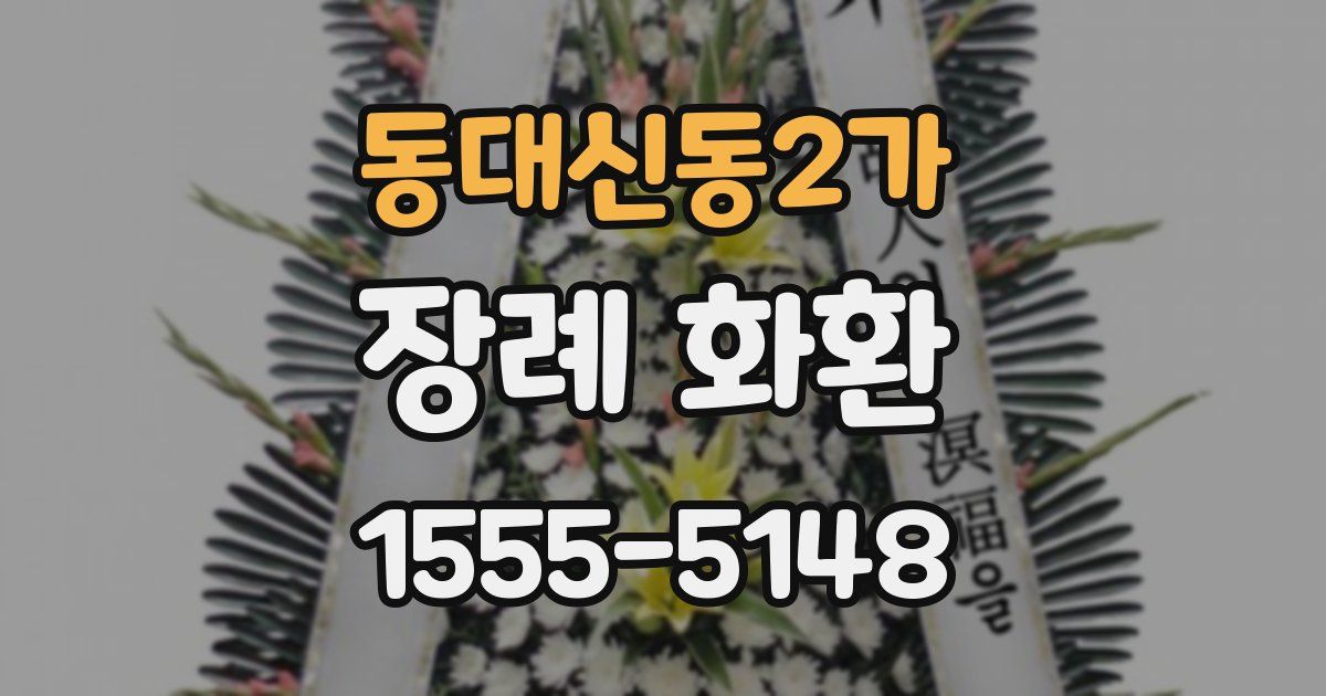 동대신동2가 장례 화환