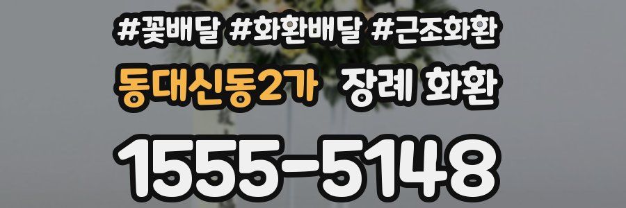 동대신동2가 장례 화환