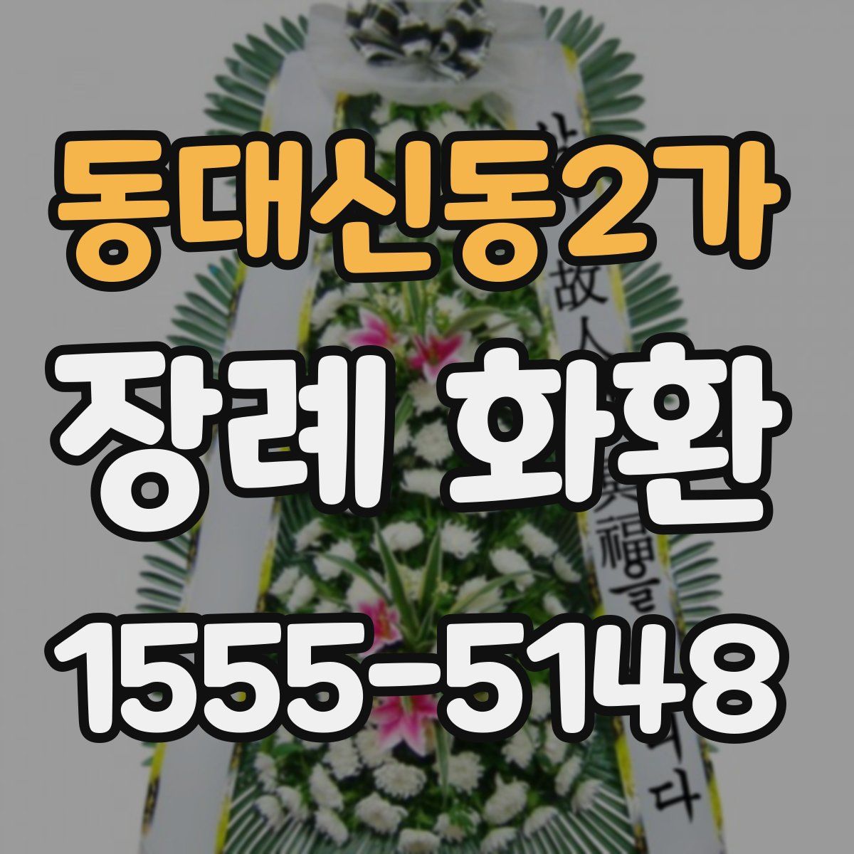 동대신동2가 장례 화환