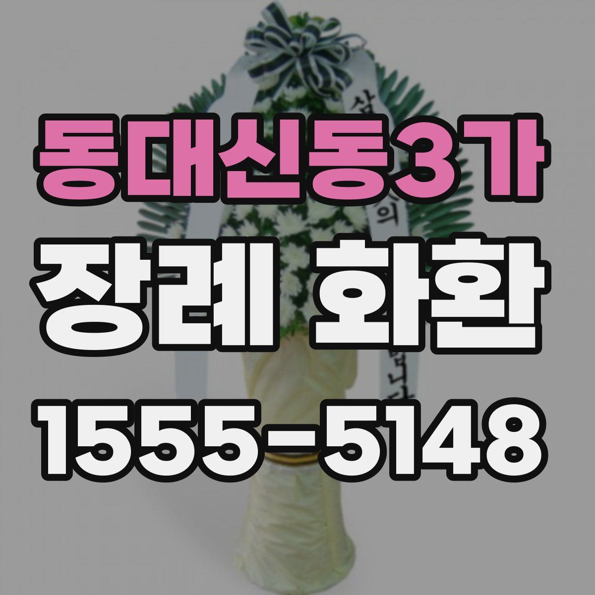 동대신동3가 장례 화환