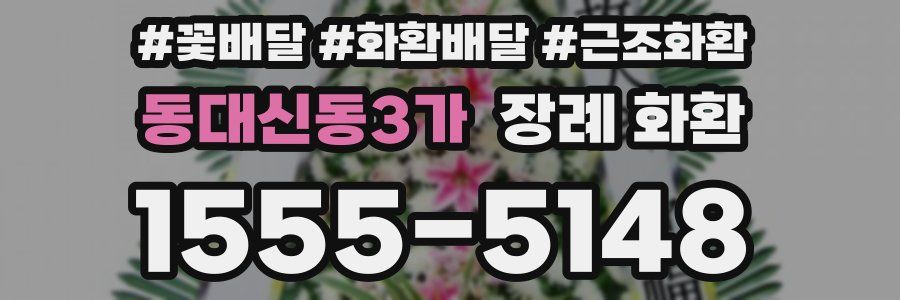 동대신동3가 장례 화환