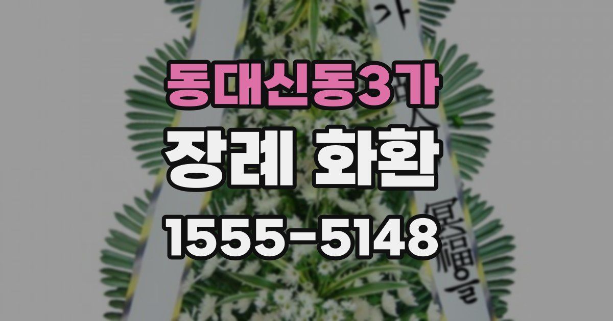 동대신동3가 장례 화환
