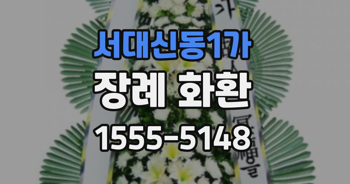 서대신동1가 장례 화환