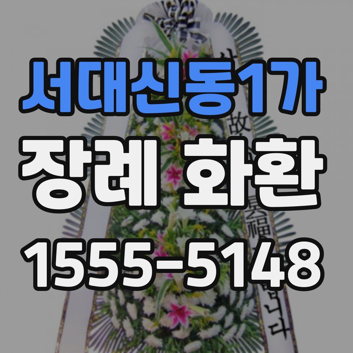 서대신동1가 장례 화환