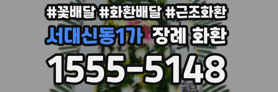 서대신동1가 장례 화환