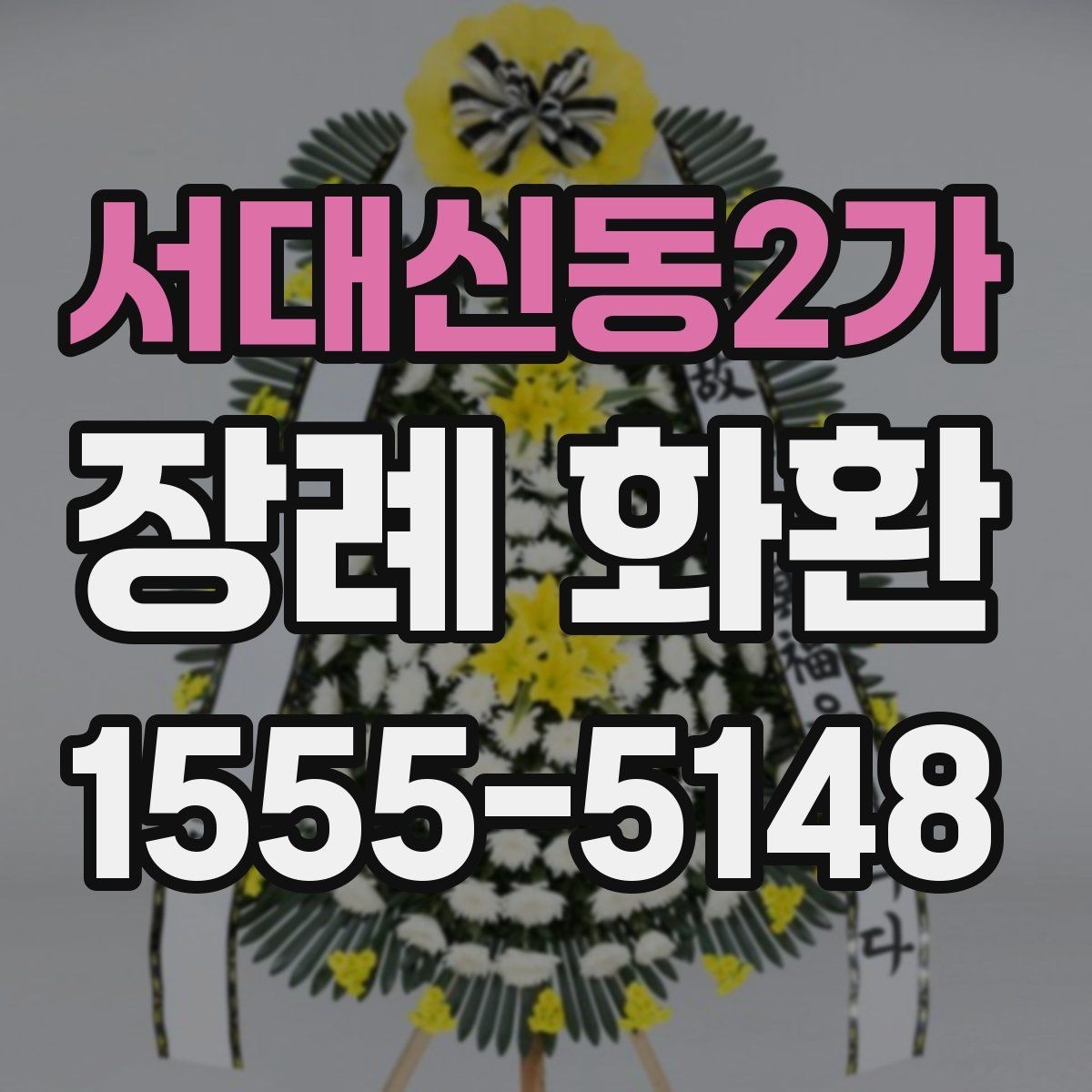 서대신동2가 장례 화환 비교할 때 보는 핵심 포인트