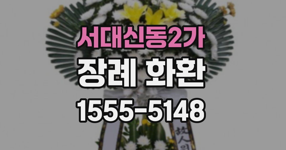 서대신동2가 장례 화환