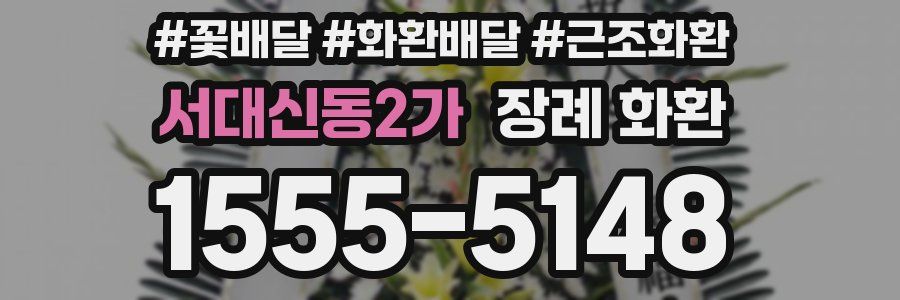 서대신동2가 장례 화환