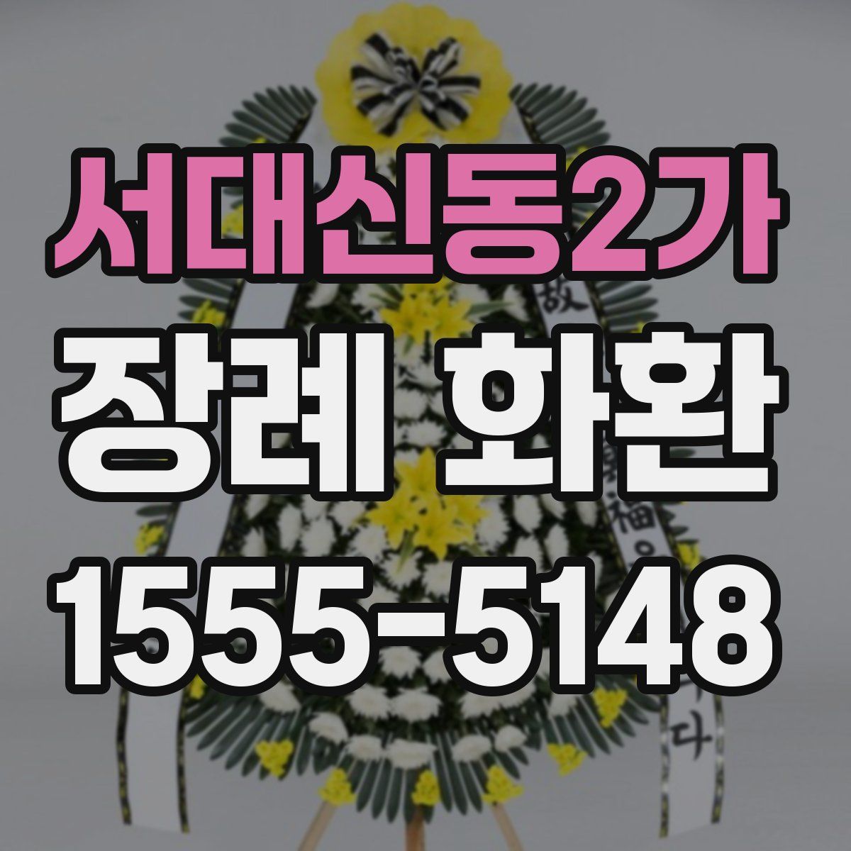 서대신동2가 장례 화환