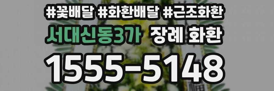 서대신동3가 장례 화환