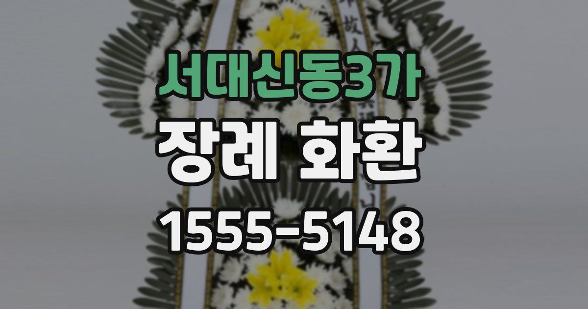서대신동3가 장례 화환