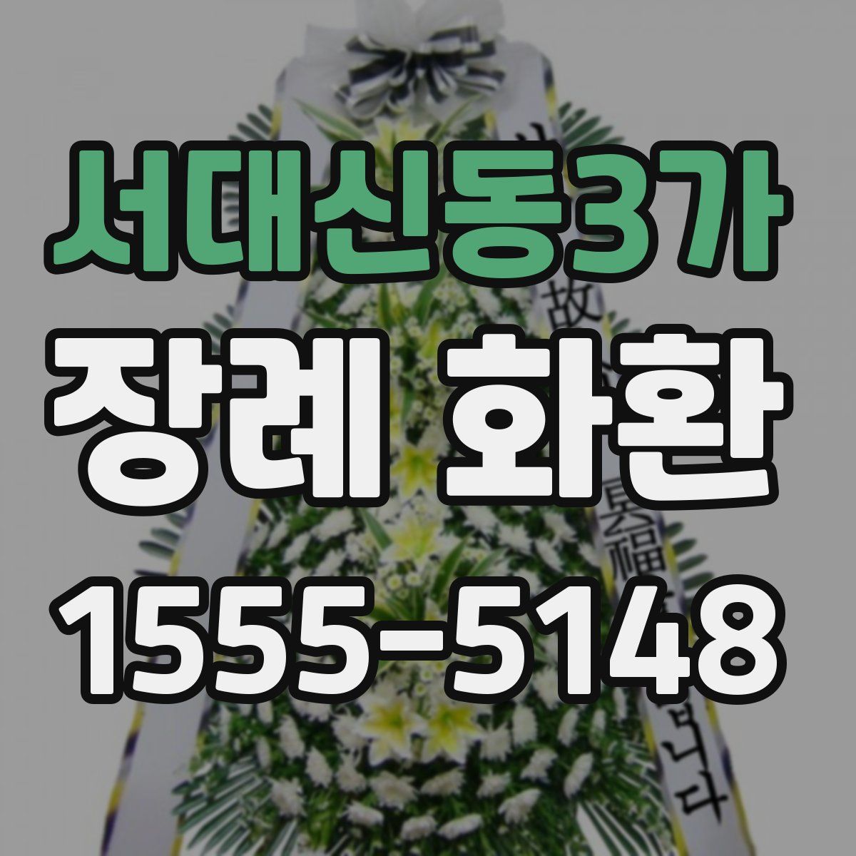 서대신동3가 장례 화환