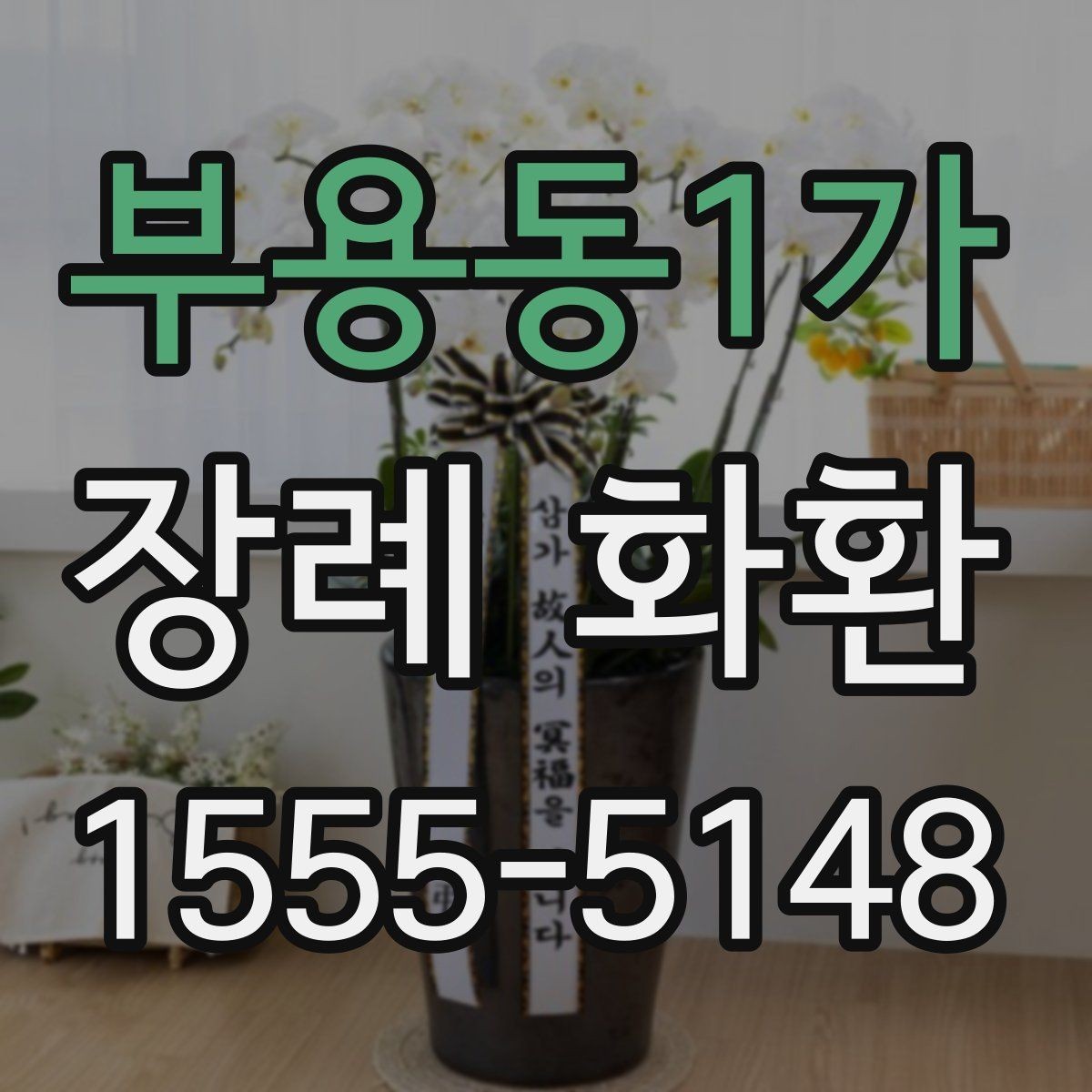 부용동1가 장례 화환 배송 완료 후 확인할 내용