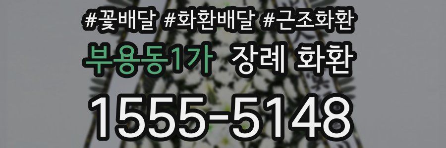 부용동1가 장례 화환