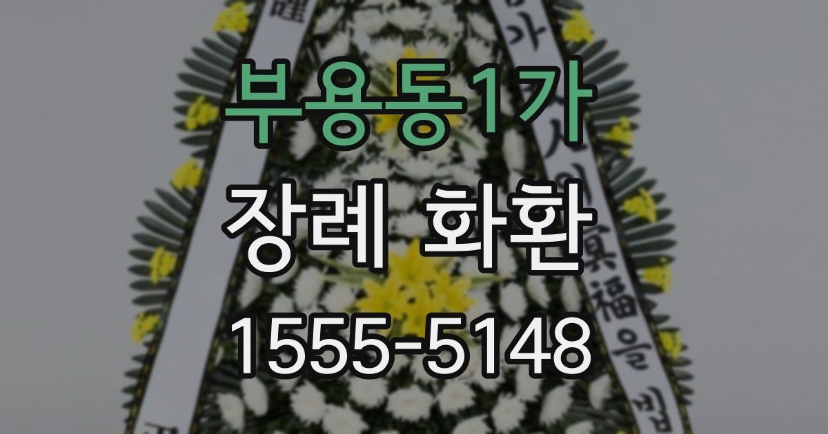 부용동1가 장례 화환