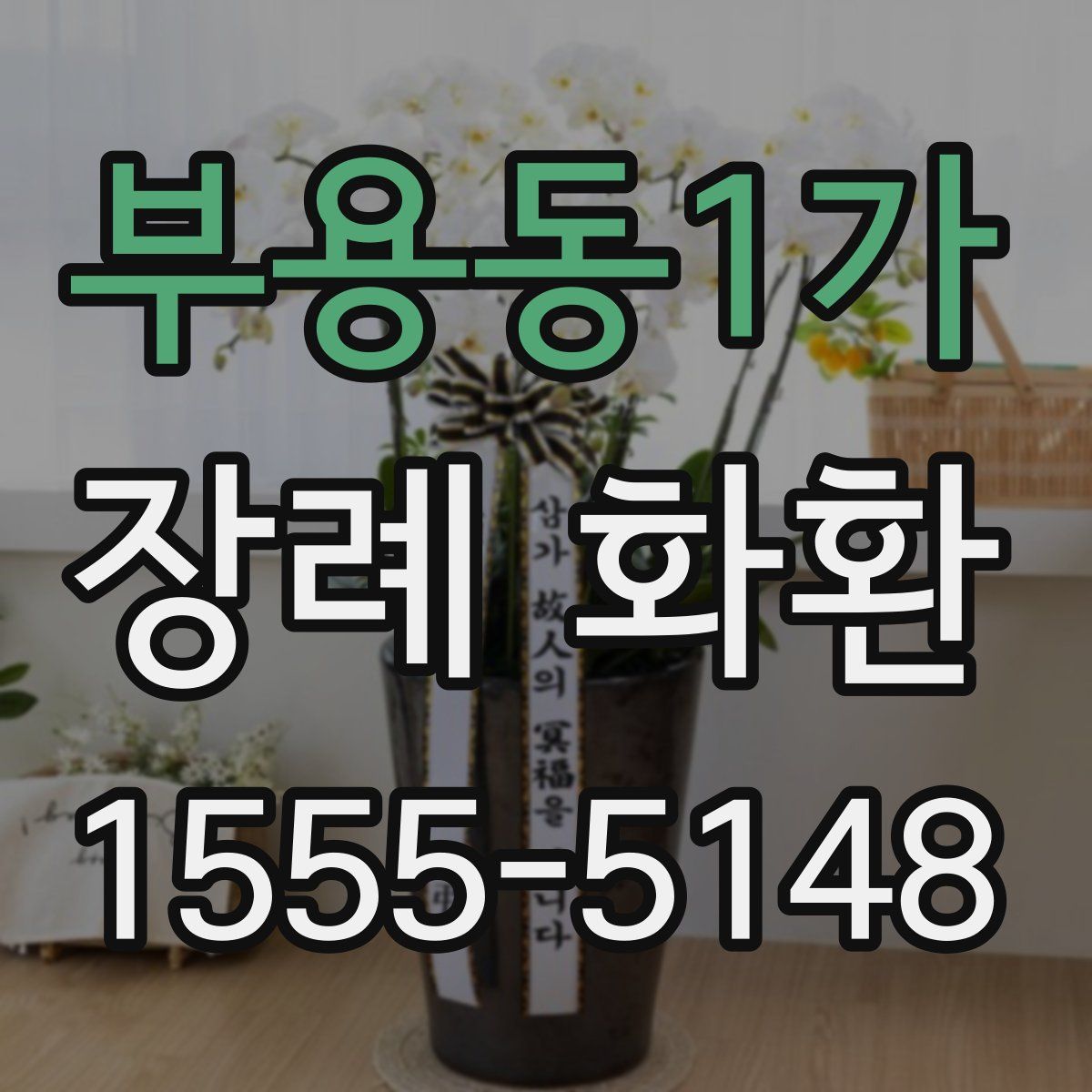 부용동1가 장례 화환