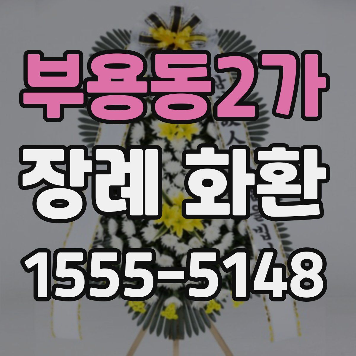 부용동2가 장례 화환