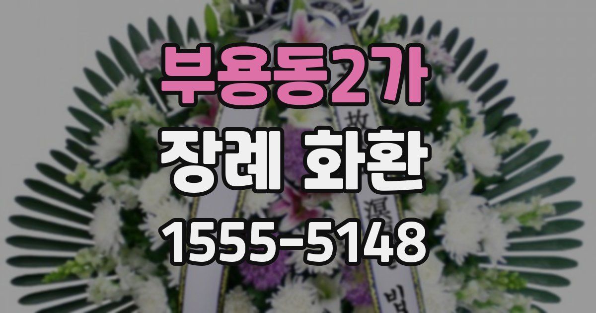부용동2가 장례 화환