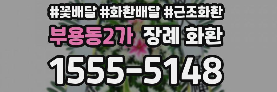 부용동2가 장례 화환