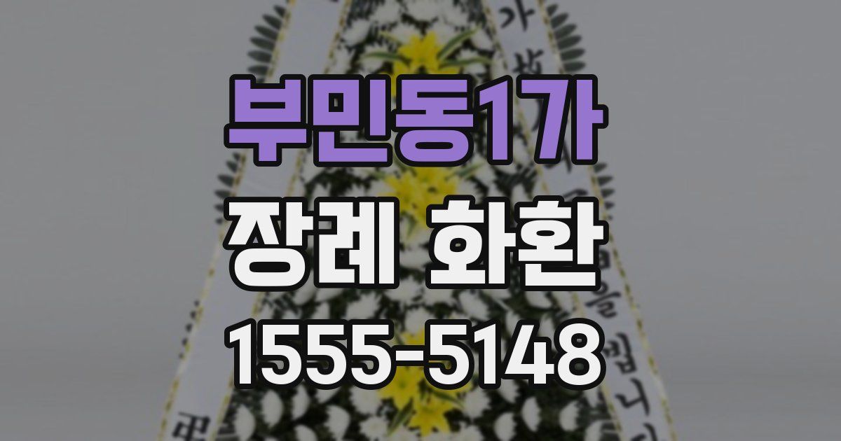 부민동1가 장례 화환