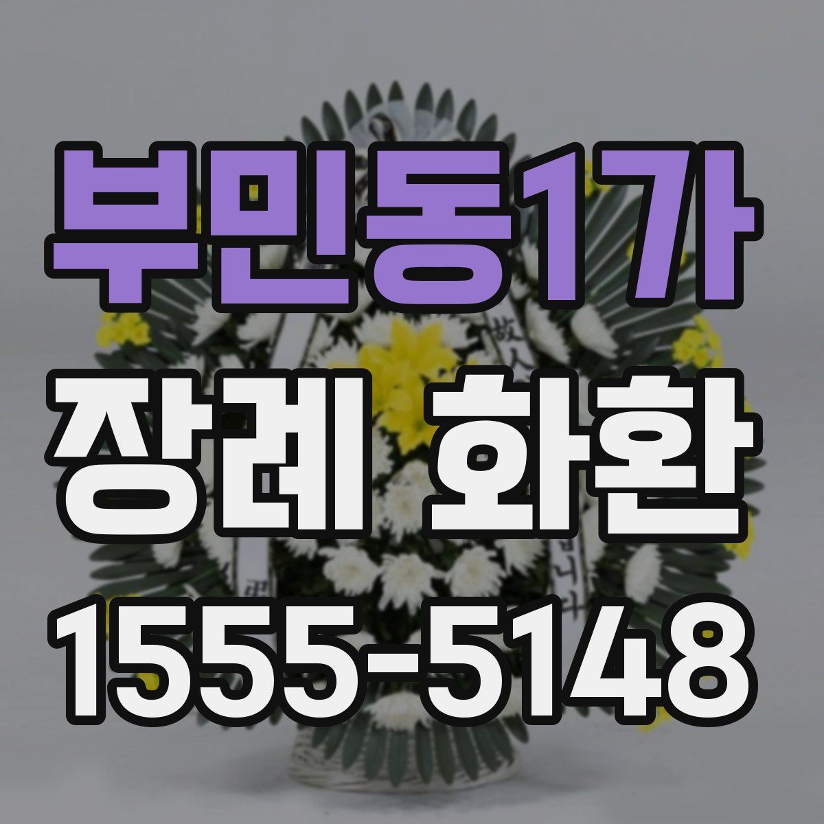 부민동1가 장례 화환