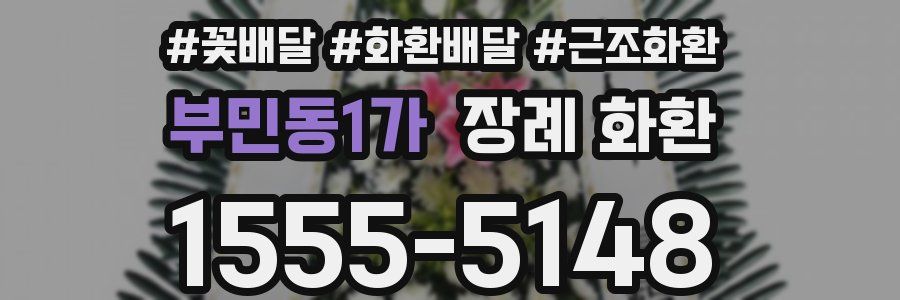 부민동1가 장례 화환