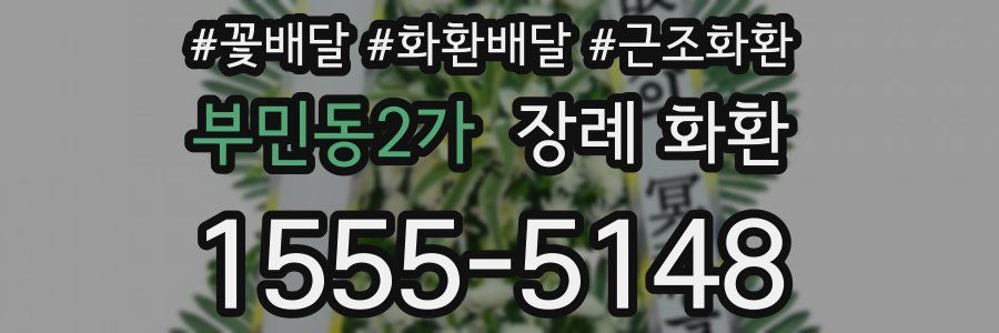 부민동2가 장례 화환