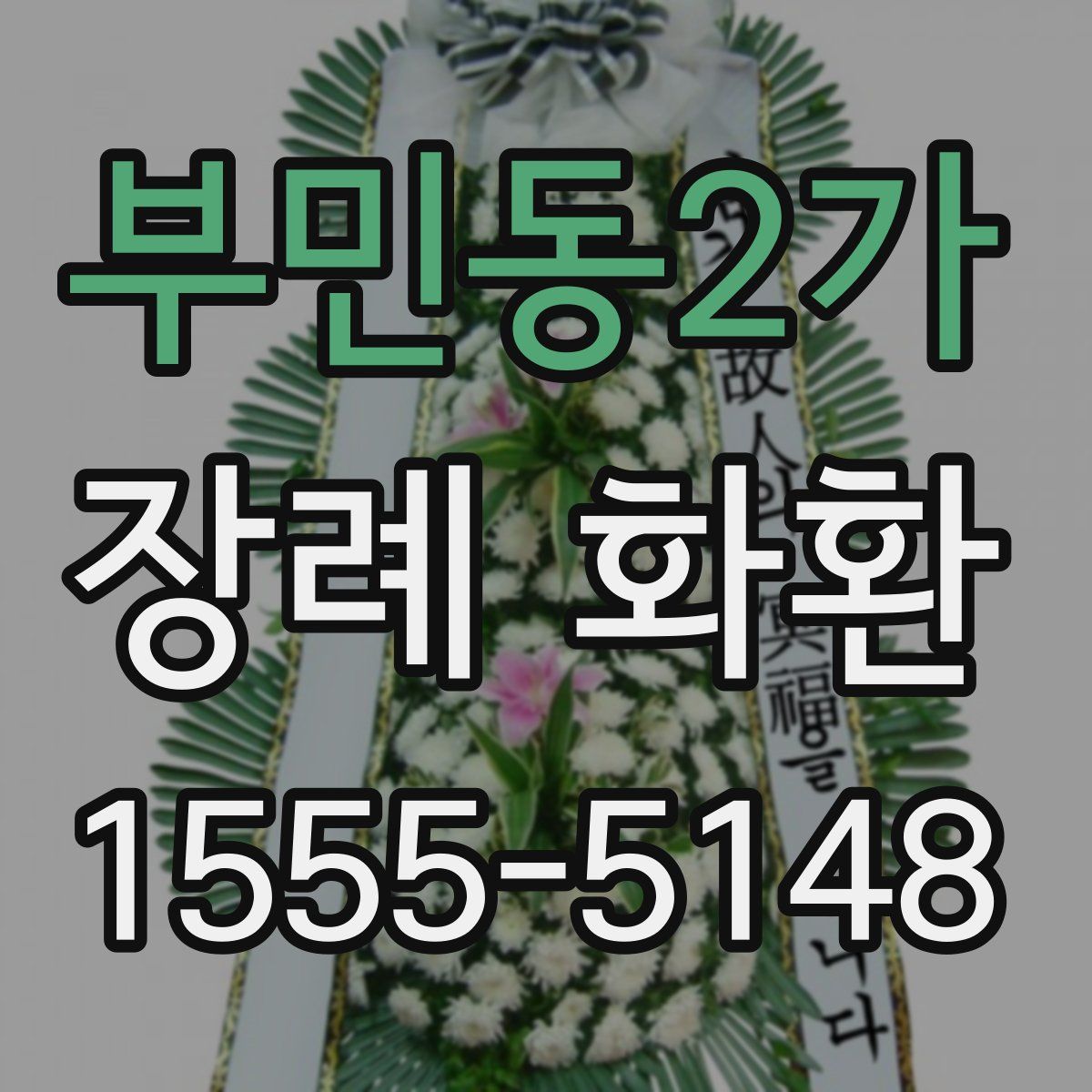 부민동2가 장례 화환