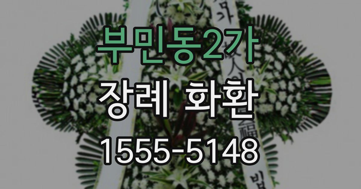 부민동2가 장례 화환