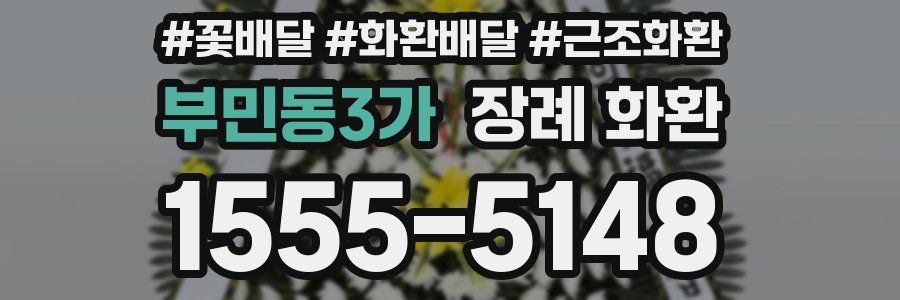 부민동3가 장례 화환