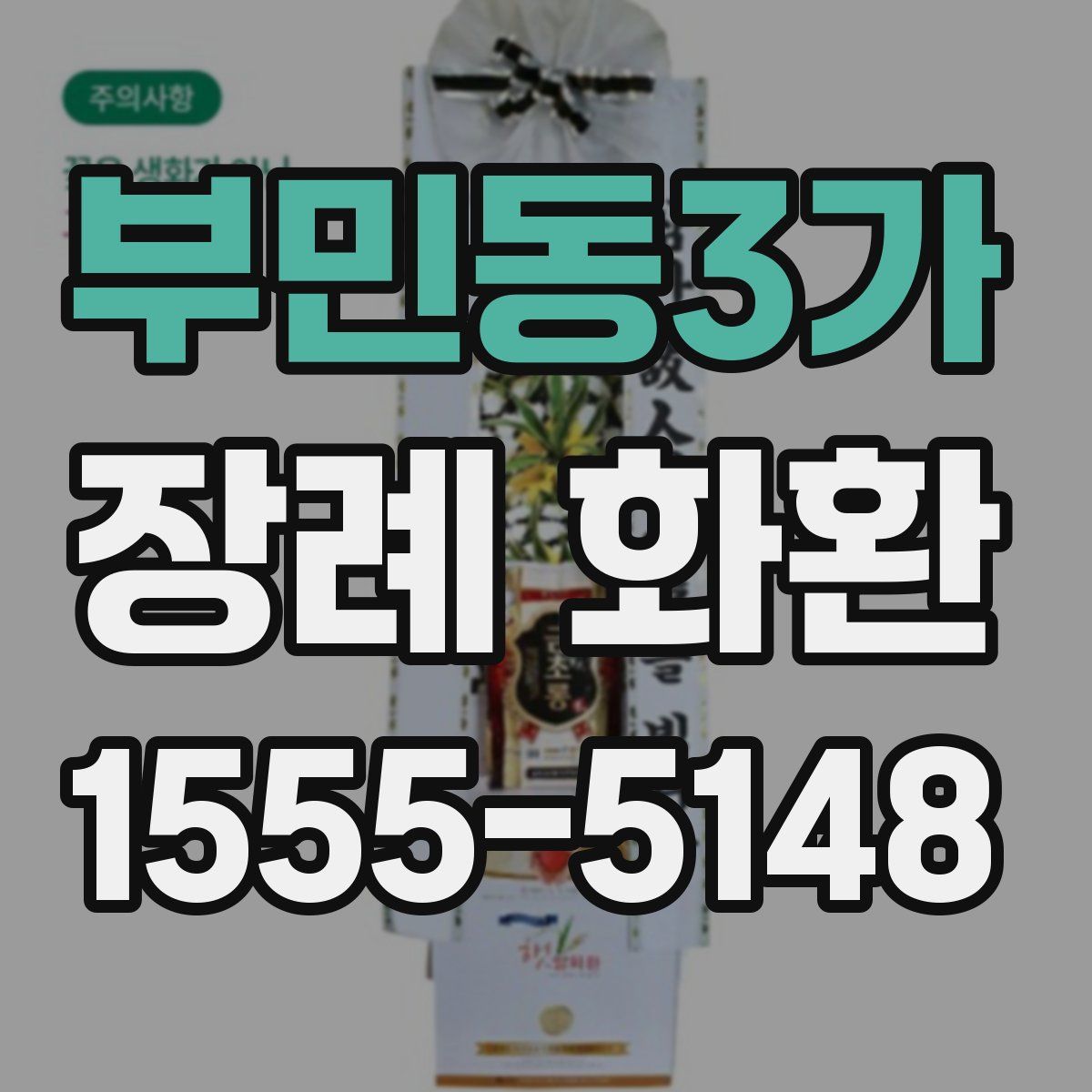 부민동3가 장례 화환