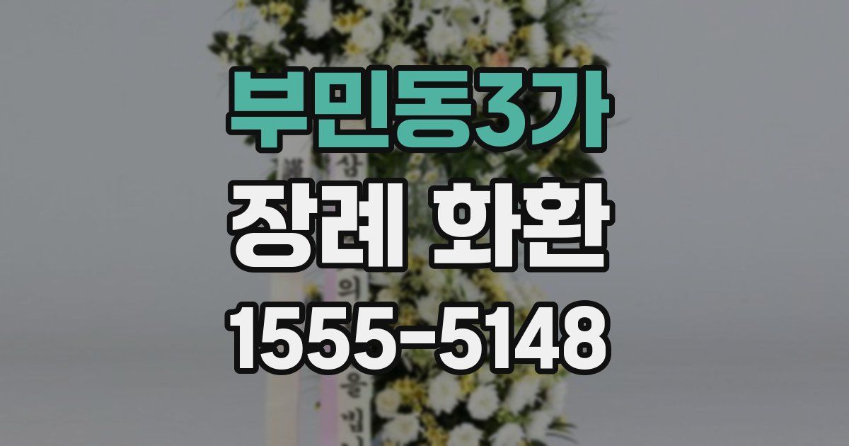 부민동3가 장례 화환
