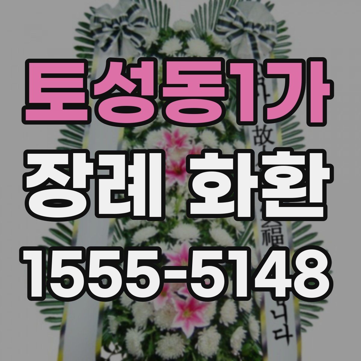 토성동1가 장례 화환 구성과 리본 문구의 조화