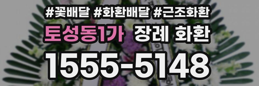 토성동1가 장례 화환