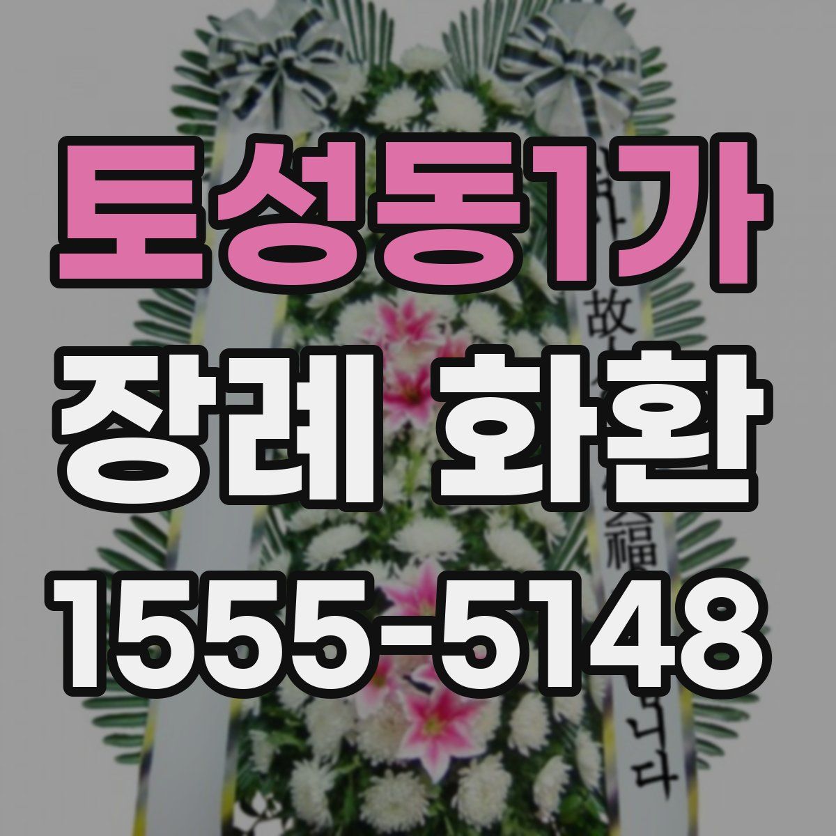 토성동1가 장례 화환