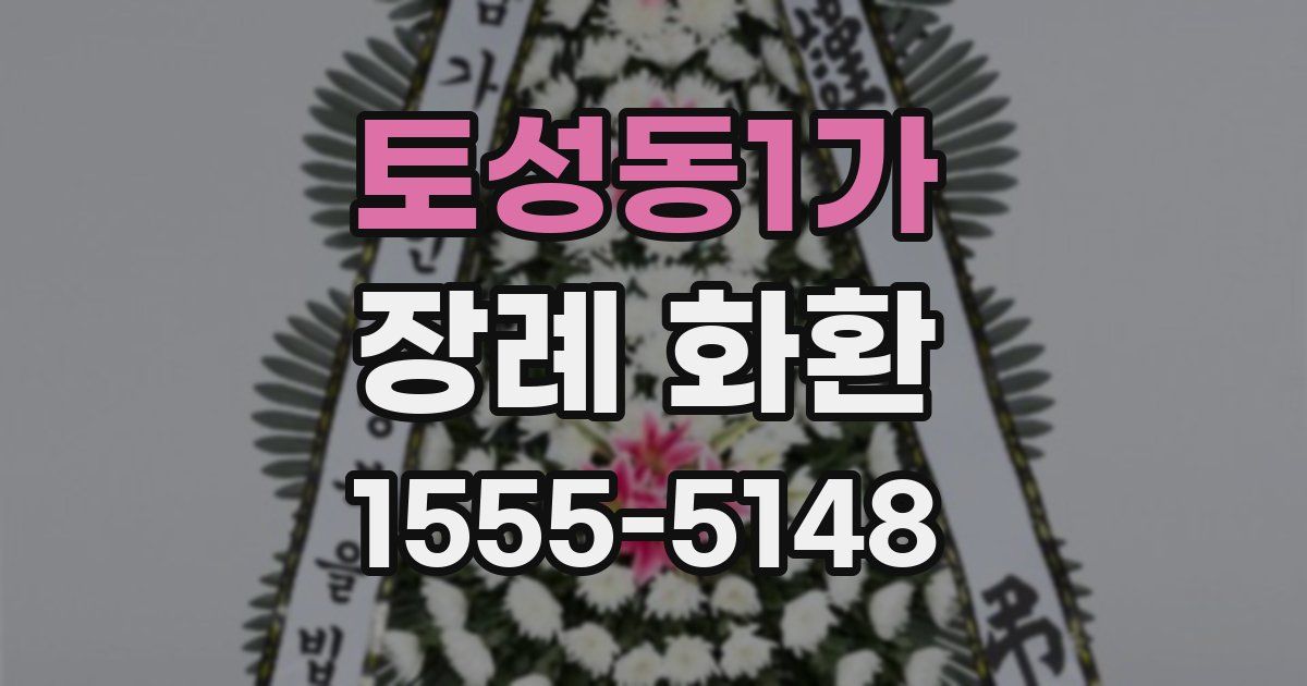 토성동1가 장례 화환