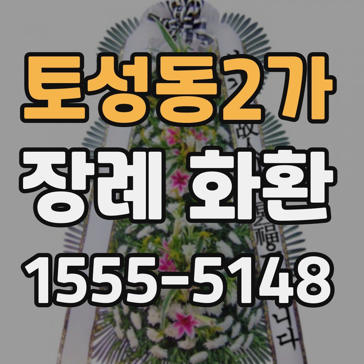 토성동2가 장례 화환