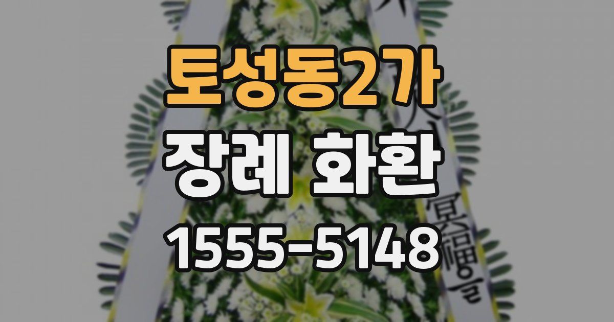 토성동2가 장례 화환