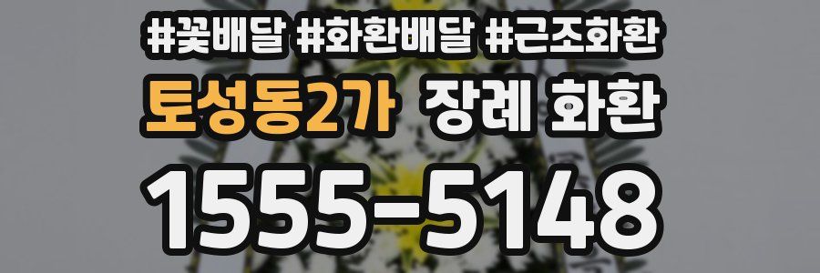 토성동2가 장례 화환