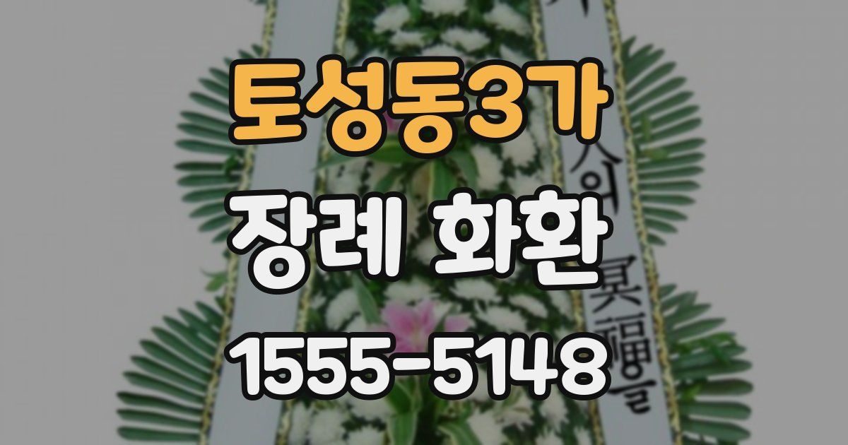 토성동3가 장례 화환
