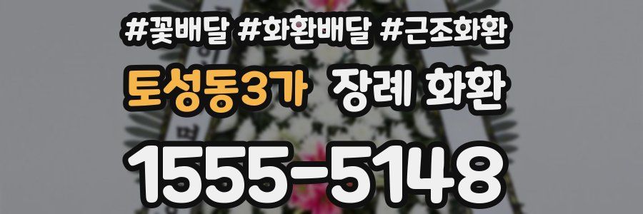 토성동3가 장례 화환
