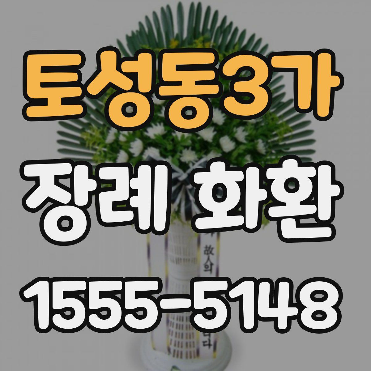 토성동3가 장례 화환