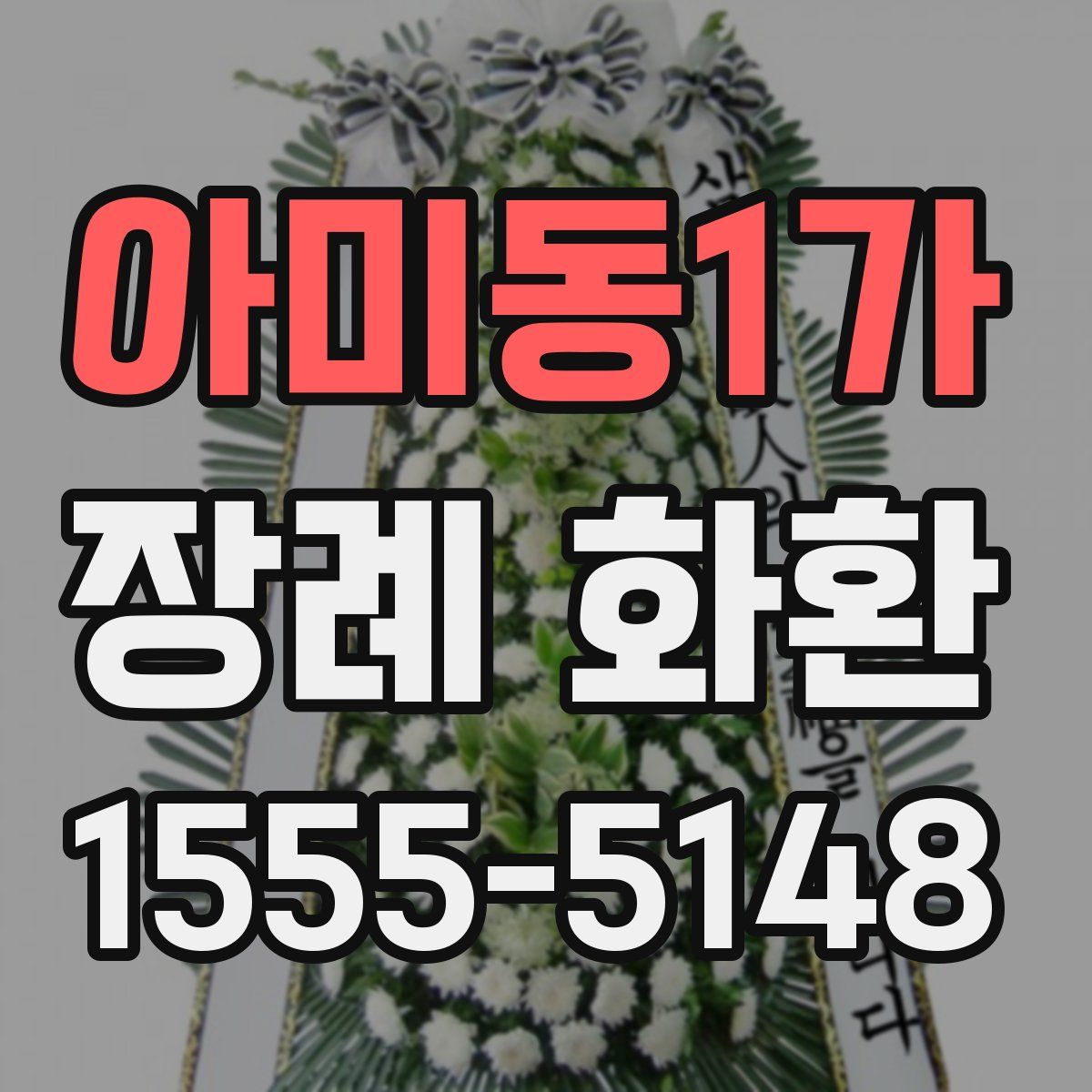 아미동1가 장례 화환