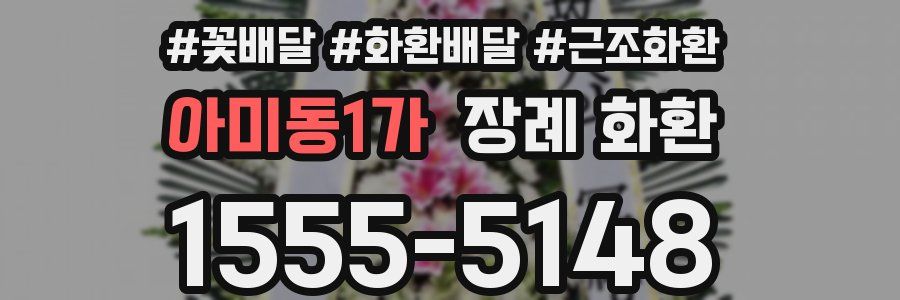 아미동1가 장례 화환