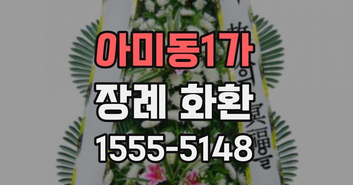 아미동1가 장례 화환