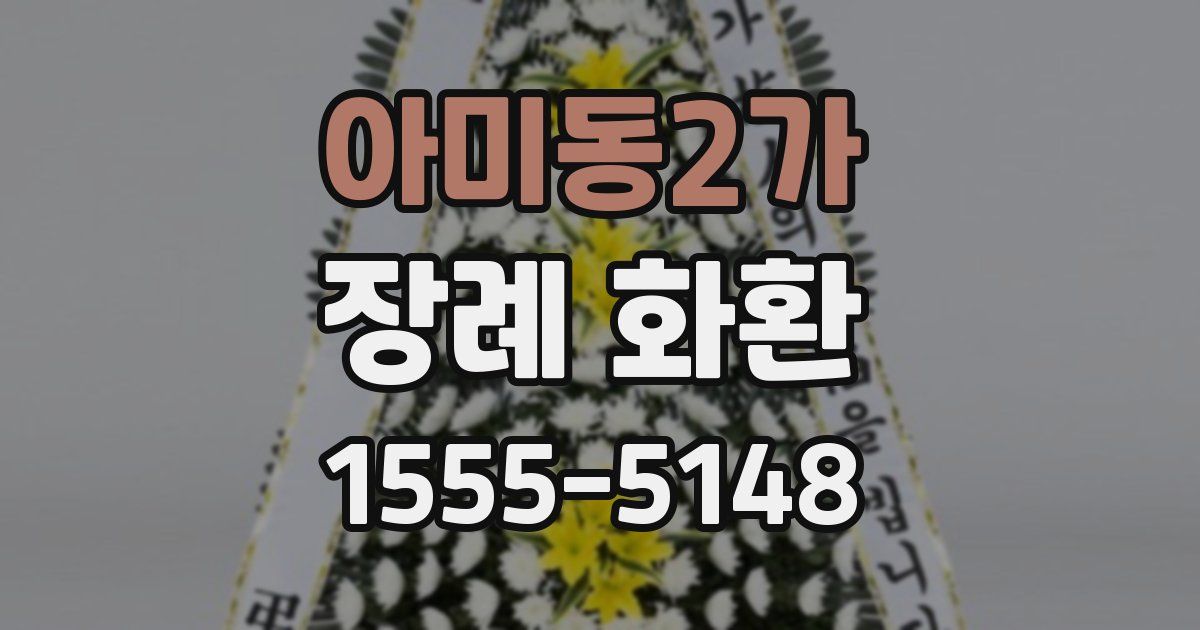아미동2가 장례 화환