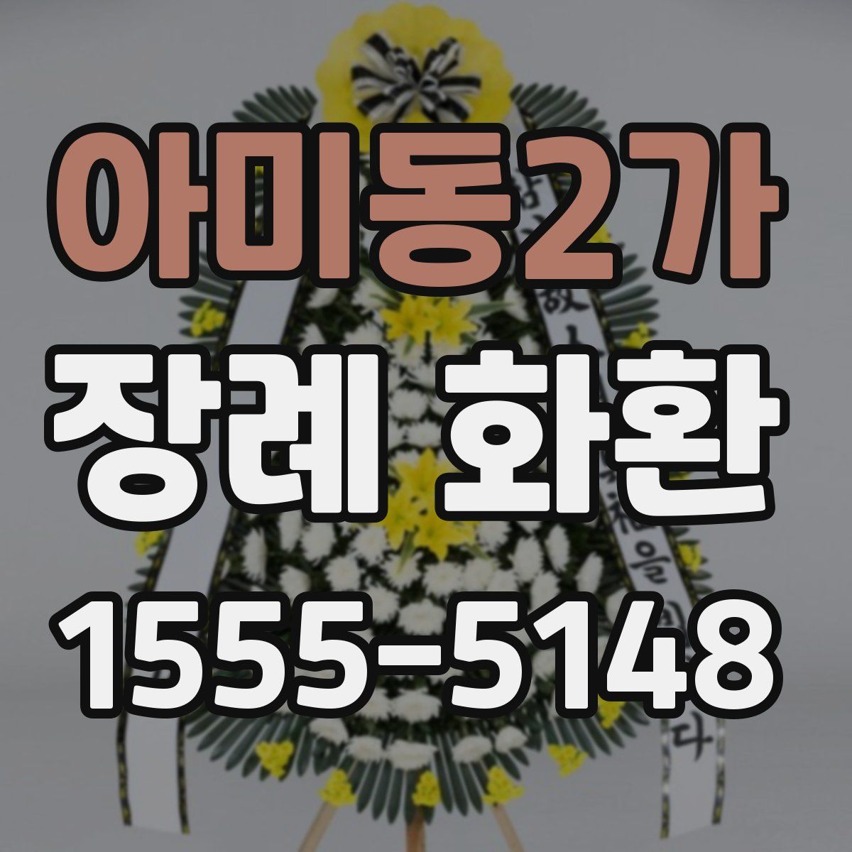 아미동2가 장례 화환